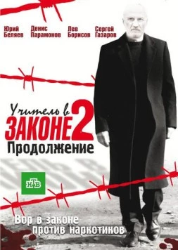 Постер: Учитель в законе 2. Продолжение (2010)