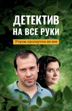 Постер: Детектив на все руки (2022)
