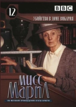 Постер: Мисс Марпл: Убийство в доме викария (1986-1987)