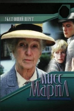 Постер: Мисс Марпл: Указующий перст (1984-1985)