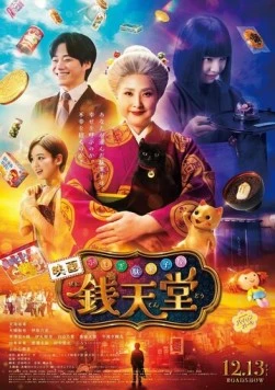 Постер: Загадочная кондитерская «Дзэнитэндо» / Fushigi Dagashiya Zenitendo (2024)