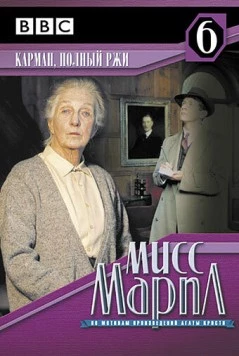 Постер: Мисс Марпл: Карман, полный ржи (1984)