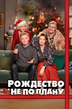 Постер: Рождество не по плану (2023)
