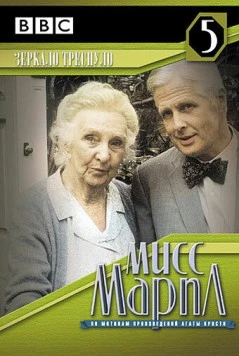Постер: Мисс Марпл: Зеркало треснуло (1992)