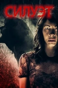 Постер: Силуэт (2019)