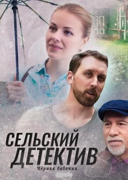 Постер: Сельский детектив. Чёрная бабочка (2020-2022)