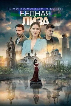 Постер: Московские тайны. Бедная лиза (2018-2019)