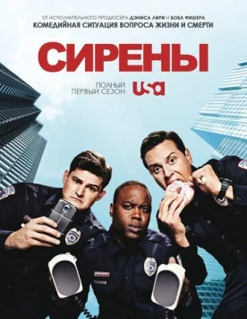 Постер: Сирены (2011)
