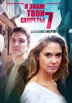 Постер: Я знаю твои секреты 7. Дыхание смерти (2022)