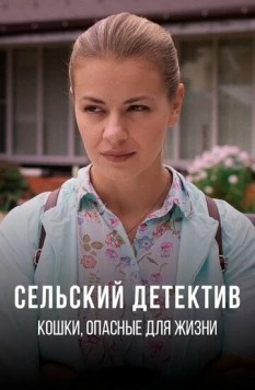 Постер: Сельский детектив. Кошки, опасные для жизни (2022-2023)