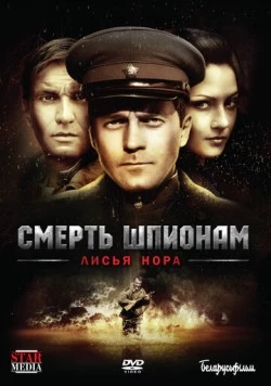 Постер: Смерть шпионам! Лисья гора (2012-2013)