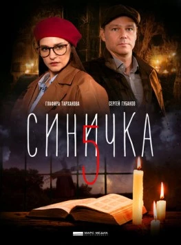 Постер: Синичка 5 (2020-2021)