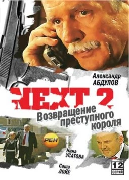 Постер: Next. Следующий 2. Возвращения преступного короля (2002)