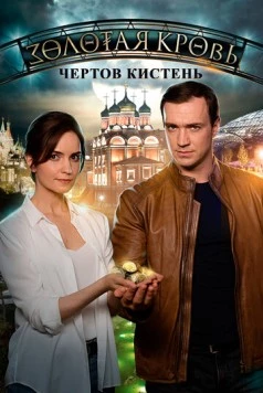 Постер: Золотая кровь. Черный Орлов. Чертов Кистень (2021)