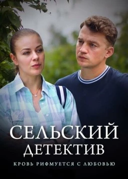 Постер: Сельский детектив. Кровь рифмуется с любовью (2019-2020)