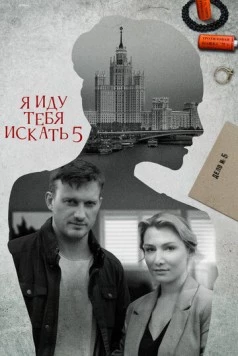 Постер: Я иду тебя искать 5 (2023)