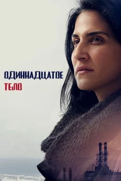Постер: Одиннадцатое тело / Af Ehad Lo Ozev et Palo Alto (2024)