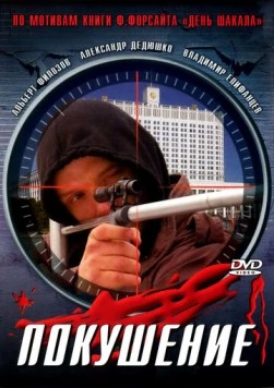 Постер: Сармат. Покушение (2005)