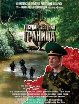 Постер: Государственная граница 2 (2013)