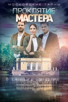 Постер: Московские тайны. Проклятие мастера (2021-2022)