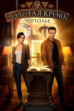 Постер: Золотая кровь. Черный Орлов. Чертолье (2022)
