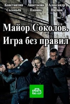 Постер: Другой майор Соколов. Игра без правил (2017)