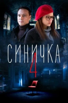 Постер: Синичка 4 (2021)