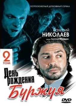 Постер: День рождения Буржуя 2 / Den rozhdeniya Burzhuya (1999-2001)