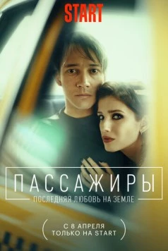 Постер: Пассажиры / Passazhiry (2022)