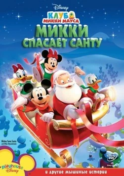 Постер: Клуб Микки Мауса / Mickey Mouse Clubhouse (2006)