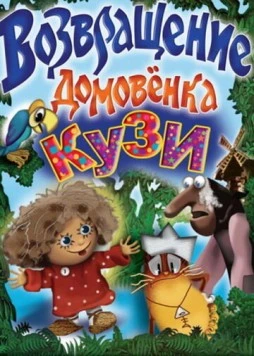 Постер: Приключения домовёнка Кузи и дядюшки Ау (1987)