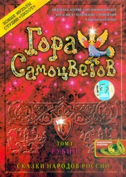 Постер: Гора самоцветов. Сказки (2006)