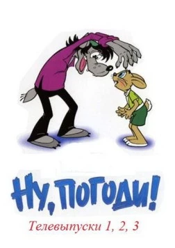 Постер: Ну, заяц! Ну, погоди! / Well, just you wait! (1968)