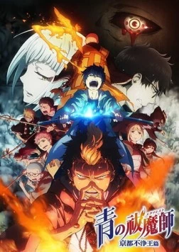 Постер: Синий экзорцист / Ao no ekusoshisuto (2011)