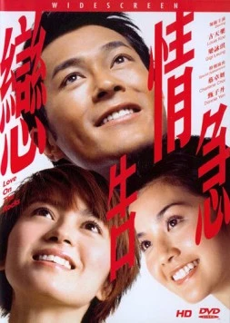 Постер: Любовь на мели / Luen ching go gup (2004)