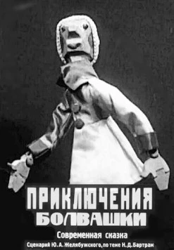 Постер: Приключения болвашки (1927)
