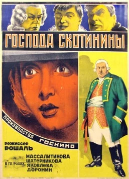 Постер: Господа Скотинины (1927)
