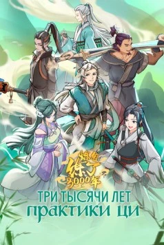 Постер: Три тысячи лет практики ци / Lian qi Lian le 3000 nian (2022)