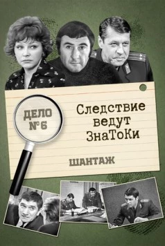 Постер: Следствие ведут знатоки. Шантаж (1972-1973)