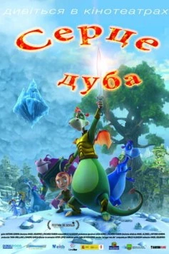 Постер: Сердце дуба / El corazón del roble (2013)