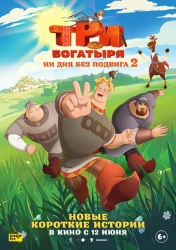 Постер: Три богатыря 2. Ни дня без подвига (2025)