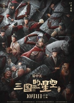 Постер: Троецарствие: Звёздные герои / San guo de xing kong di yi bu (2025)