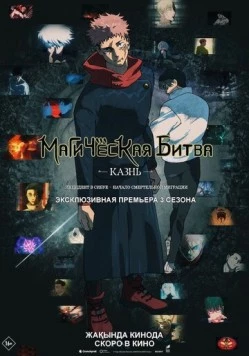 Постер: Магическая битва: Казнь / Gekijô-ban Jujutsu Kaisen Shibuya Jihen Tokubetsu Henshû-ban × Shimetsu Kaiyû Senkô Jôei (2025)