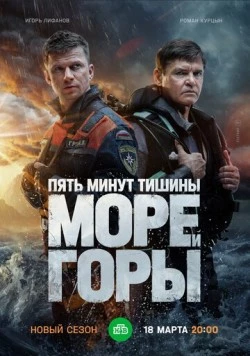 Постер: Пять минут тишины. Море. Горы (2022)