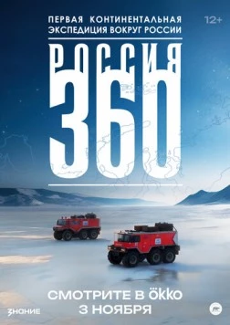Постер: Россия 360 (2025)