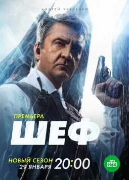 Постер: Шеф. Мужская работа (2023)