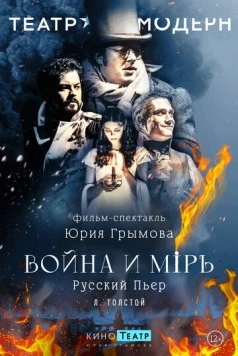 Постер: Война и мир (2024)