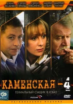 Постер: Каменская 4 / Kamenskaya - 4 (2005)