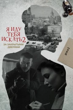 Постер: Я иду тебя искать 2 (2024)