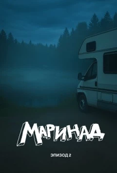 Постер: Маринад 2: Тайна карпового озера (2025)